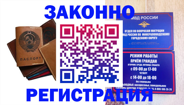 прописка для работы в Железноводске